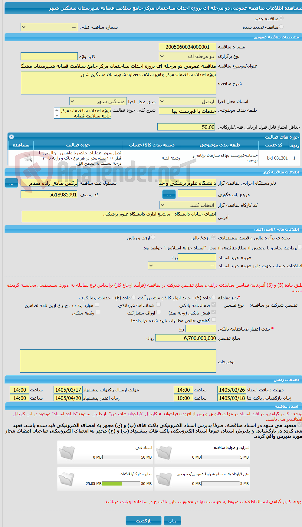 تصویر کوچک آگهی مناقصه عمومی دو مرحله ای پروژه احداث ساختمان مرکز جامع سلامت قصابه شهرستان مشگین شهر