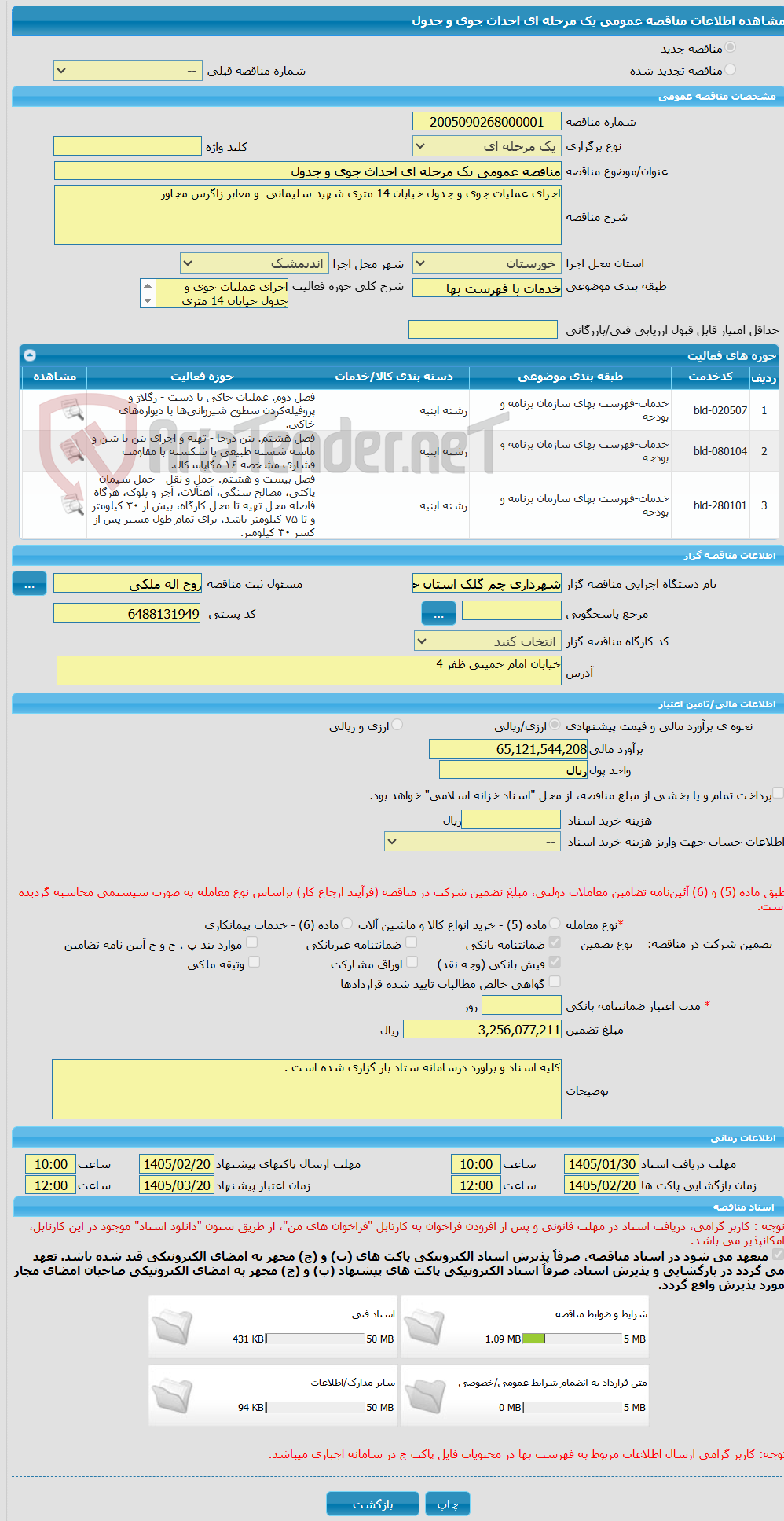 تصویر کوچک آگهی مناقصه عمومی یک مرحله ای احداث جوی و جدول 