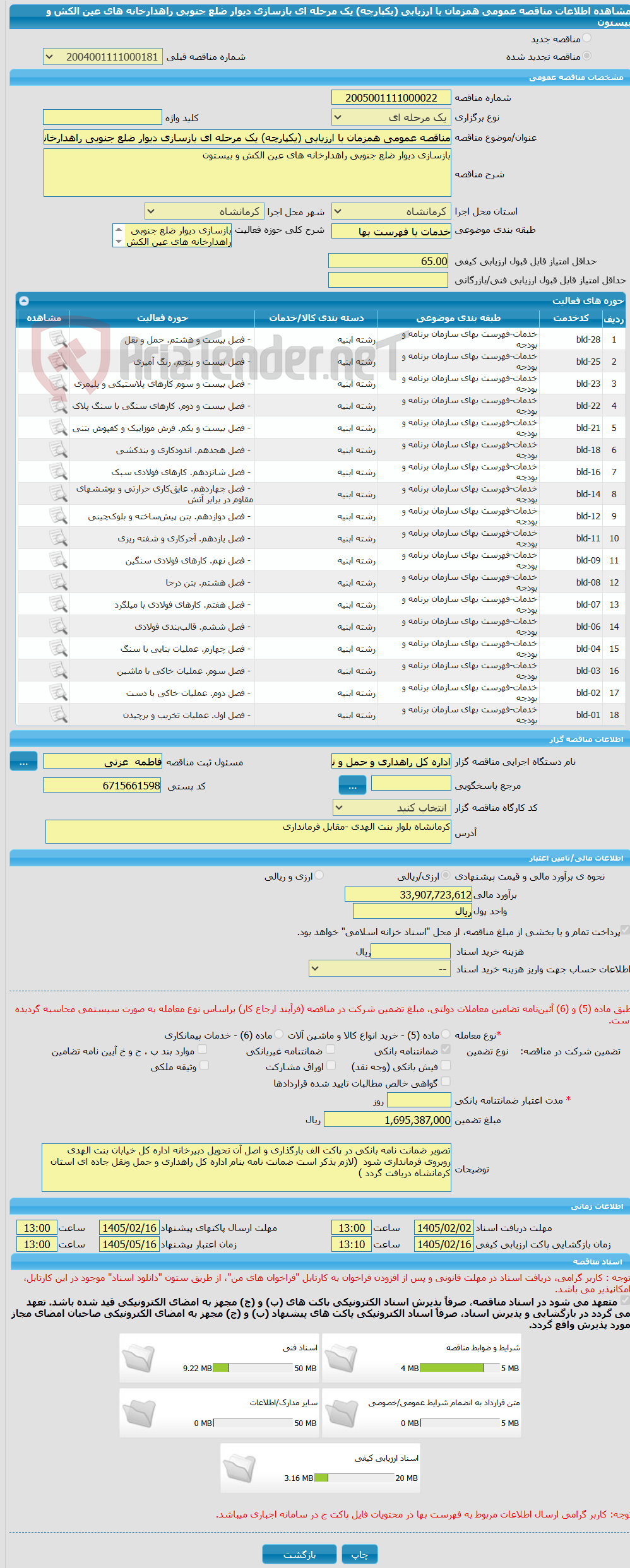 تصویر کوچک آگهی مناقصه عمومی همزمان با ارزیابی (یکپارچه) یک مرحله ای بازسازی دیوار ضلع جنوبی راهدارخانه های عین الکش و بیستون  