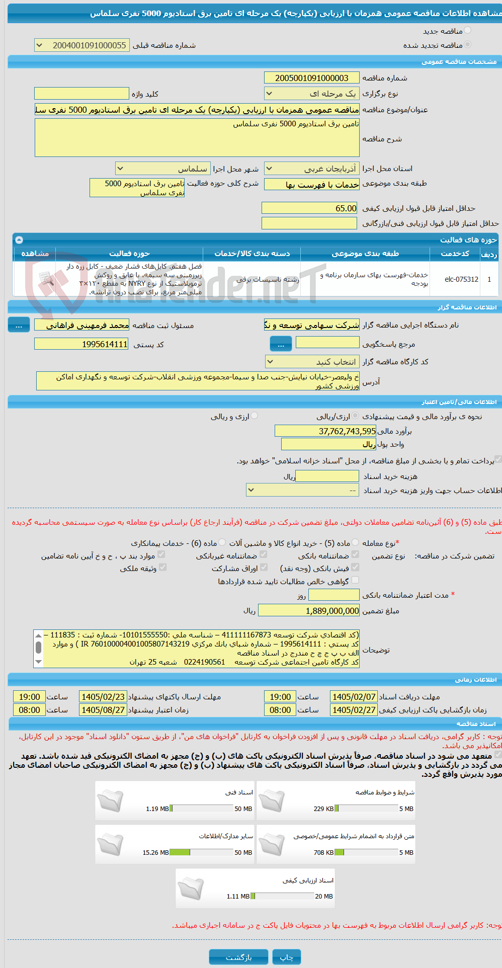 تصویر کوچک آگهی مناقصه عمومی همزمان با ارزیابی (یکپارچه) یک مرحله ای تامین برق استادیوم 5000 نفری سلماس 