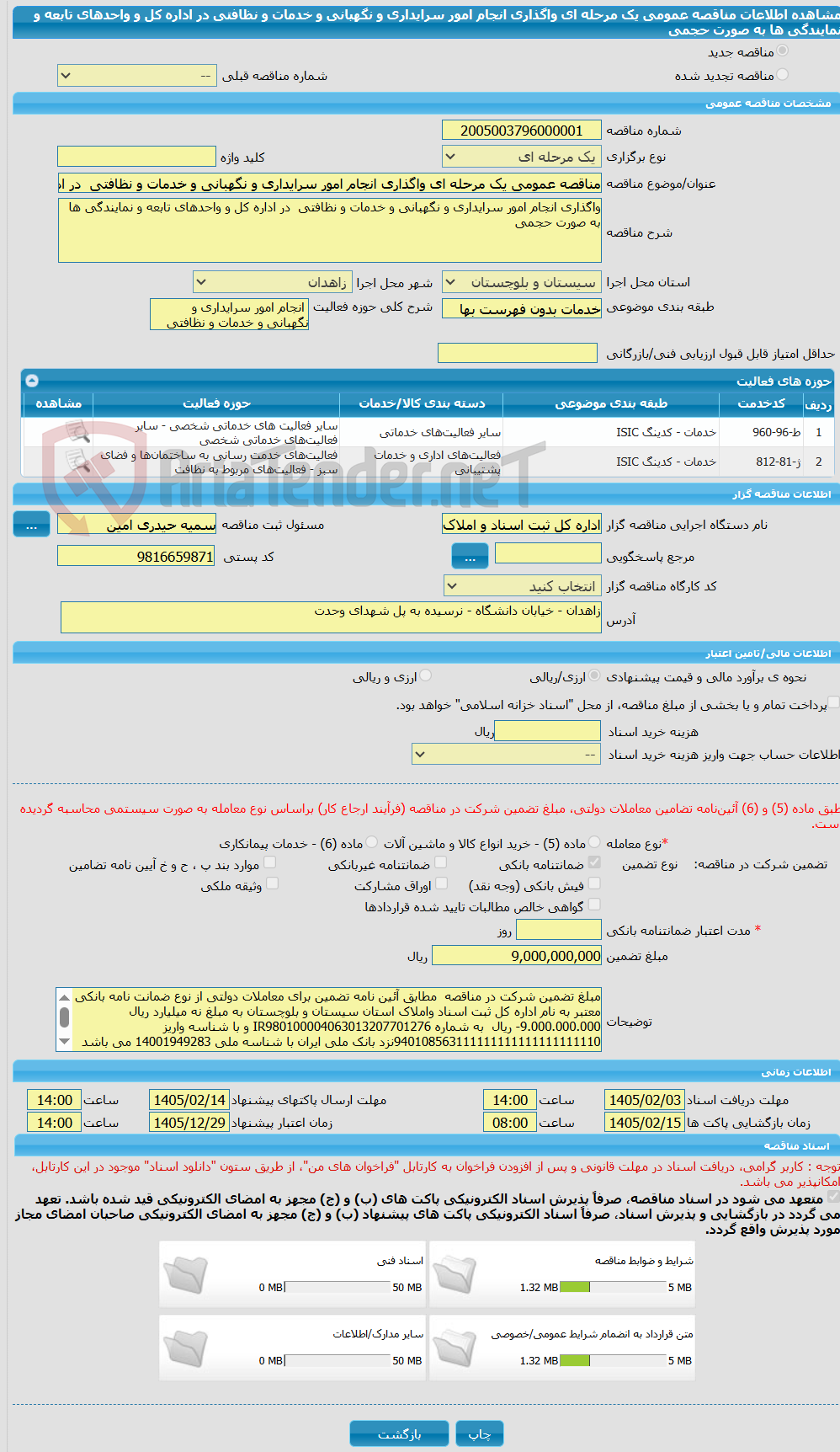 تصویر کوچک آگهی مناقصه عمومی یک مرحله ای واگذاری انجام امور سرایداری و نگهبانی و خدمات و نظافتی  در اداره کل و واحدهای تابعه و نمایندگی ها به صورت حجمی 
