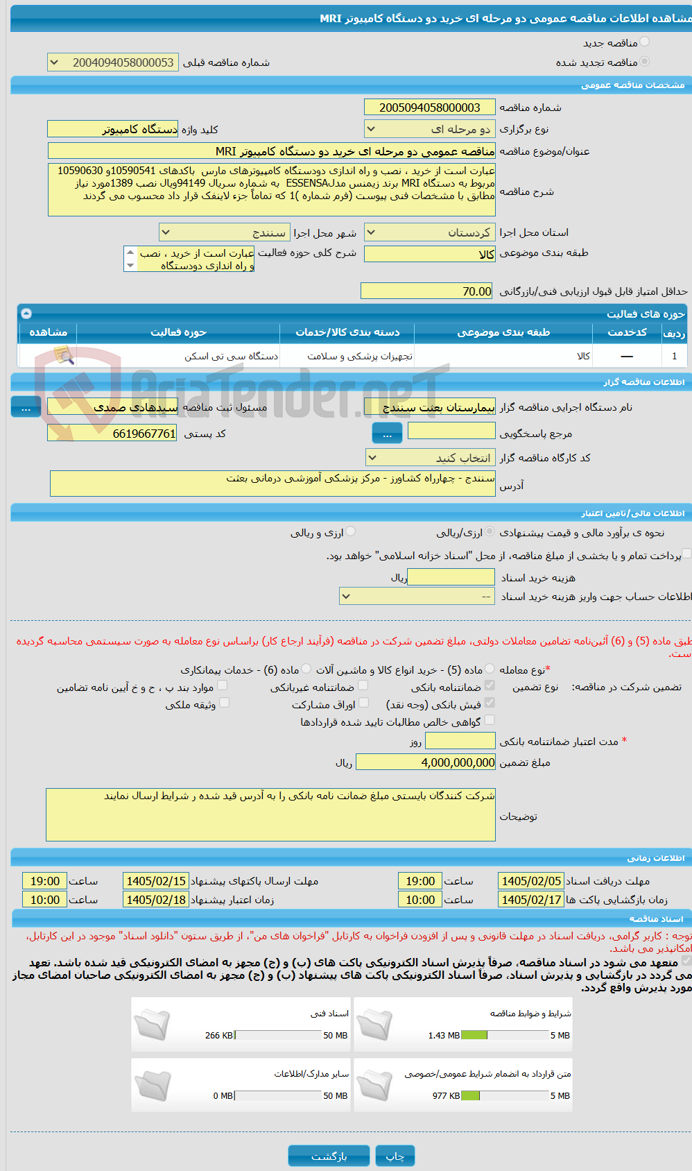 تصویر کوچک آگهی مناقصه عمومی دو مرحله ای خرید دو دستگاه کامپیوتر MRI