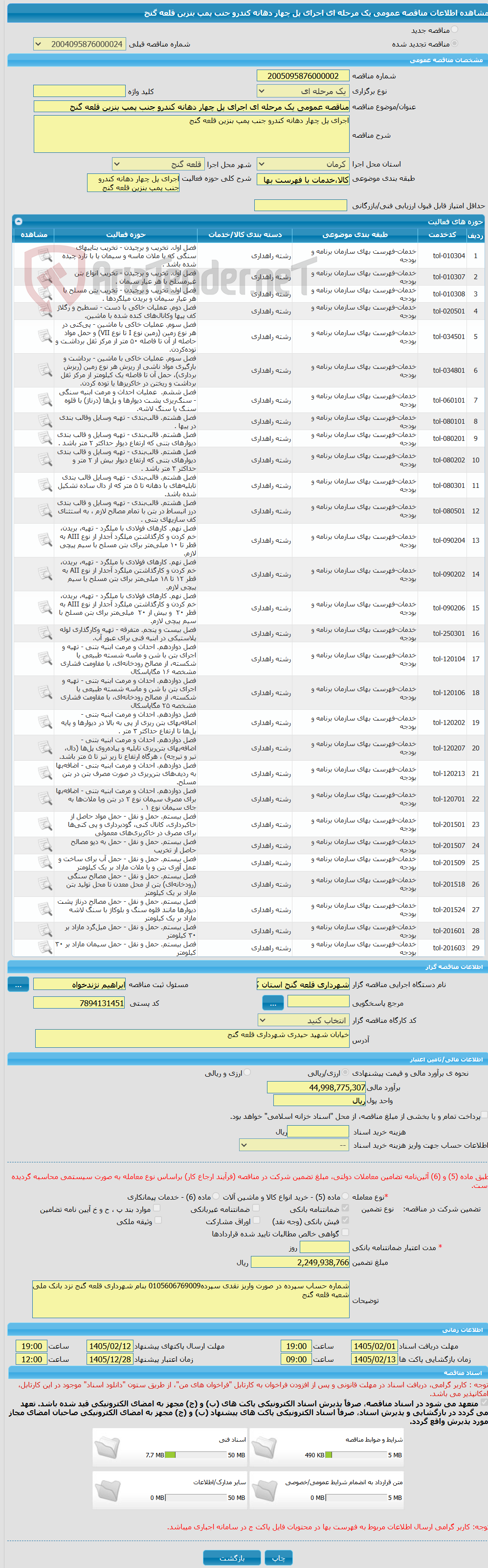 تصویر کوچک آگهی مناقصه عمومی یک مرحله ای اجرای پل چهار دهانه کندرو جنب پمپ بنزین قلعه گنج