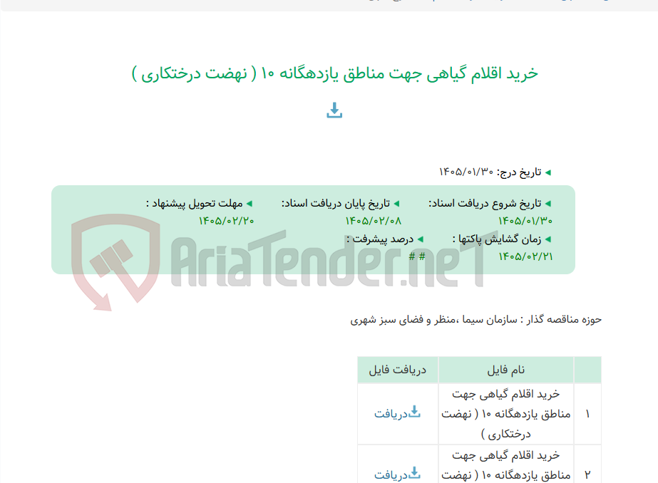 تصویر کوچک آگهی خرید اقلام گیاهی جهت مناطق یازدهگانه 10 ( نهضت درختکاری )