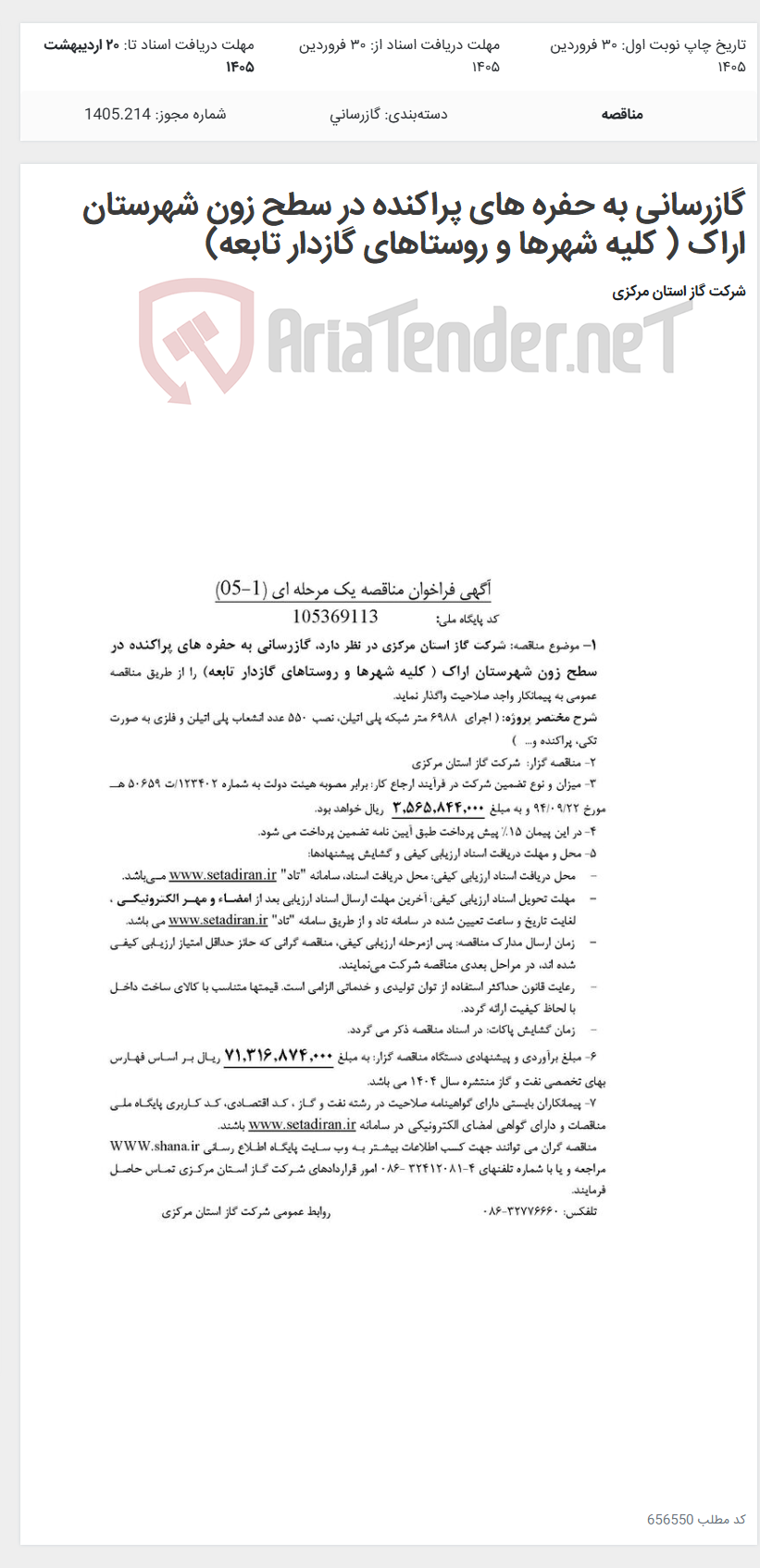 تصویر کوچک آگهی گازرسانی به حفره های پراکنده در سطح زون شهرستان اراک ( کلیه شهرها و روستاهای گازدار تابعه)