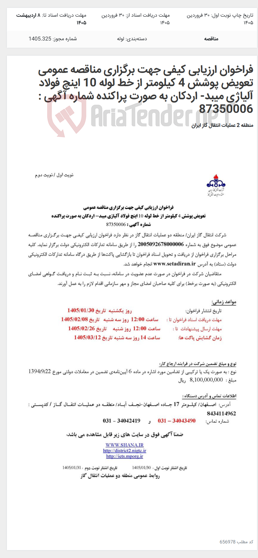 تصویر کوچک آگهی فراخوان ارزیابی کیفی جهت برگزاری مناقصه عمومی تعویض پوشش 4 کیلومتر از خط لوله 10 اینچ فولاد آلیاژی میبد- اردکان به صورت پراکنده شماره آگهی : 87350006