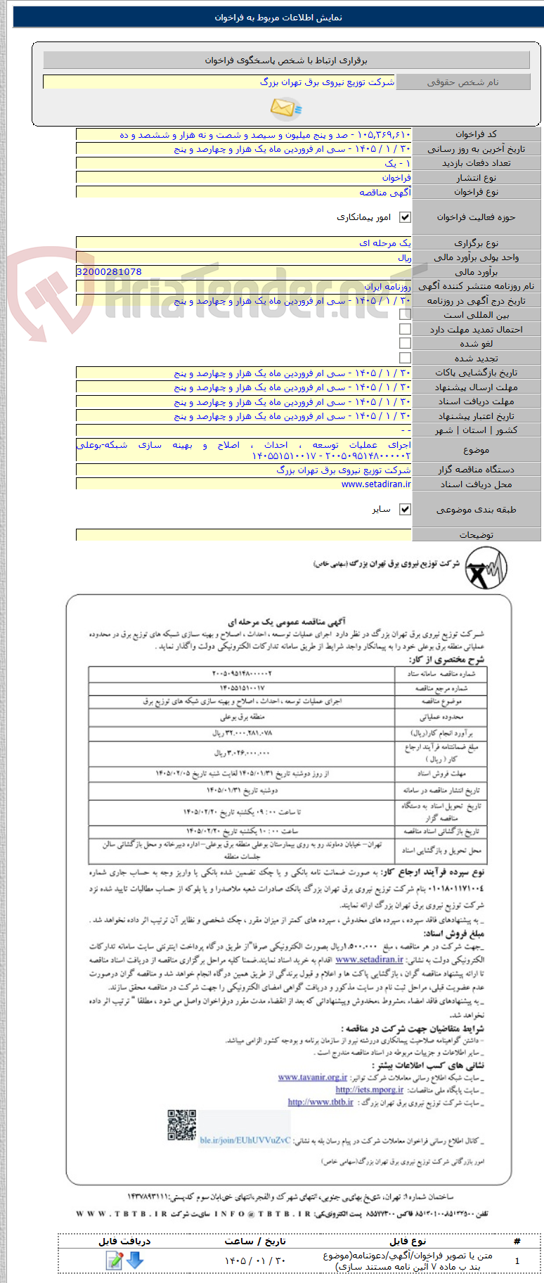 تصویر کوچک آگهی اجرای عملیات توسعه ، احداث ، اصلاح و بهینه سازی شبکه-بوعلی ۲۰۰۵۰۹۵۱۴۸۰۰۰۰۰۲ - ۱۴۰۵۵۱۵۱۰۰۱۷