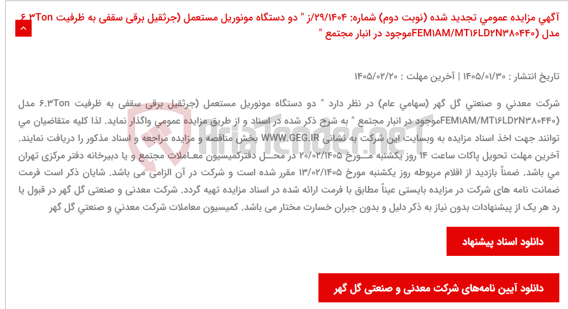 تصویر کوچک آگهی آگهی مزایده عمومی تجدید شده (نوبت دوم) شماره: 29/1404/ز " دو دستگاه مونوریل مستعمل (جرثقیل برقی سقفی به ظرفیت 6.3Ton مدل (FEM1AM/MT16LD2N380440موجود در انبار مجتمع "