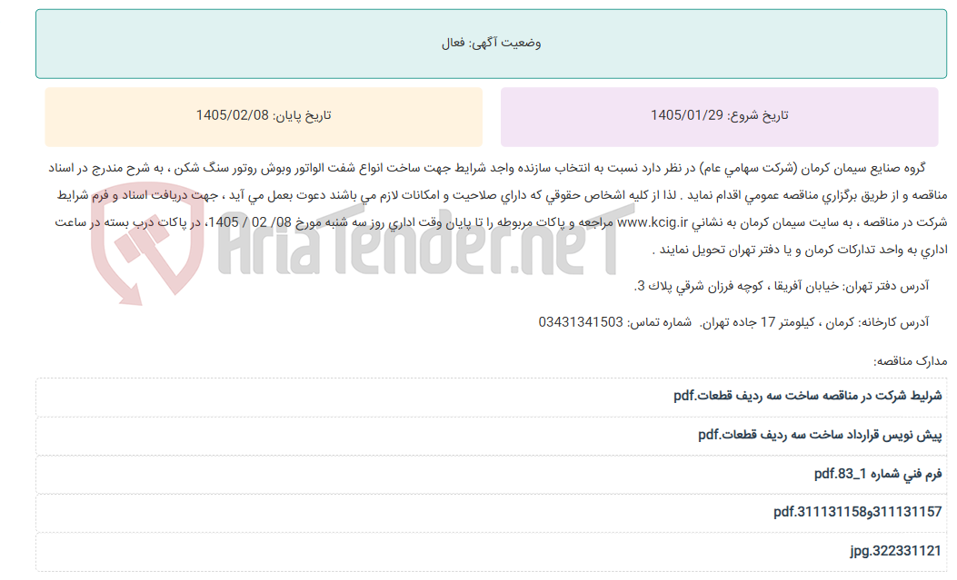 تصویر کوچک آگهی مناقصه عمومی انتخاب سازنده واجد شرایط جهت ساخت انواع شفت الواتور و بوش روتور سنگ شکن ، به شرح مندرج در اسناد مناقصه
