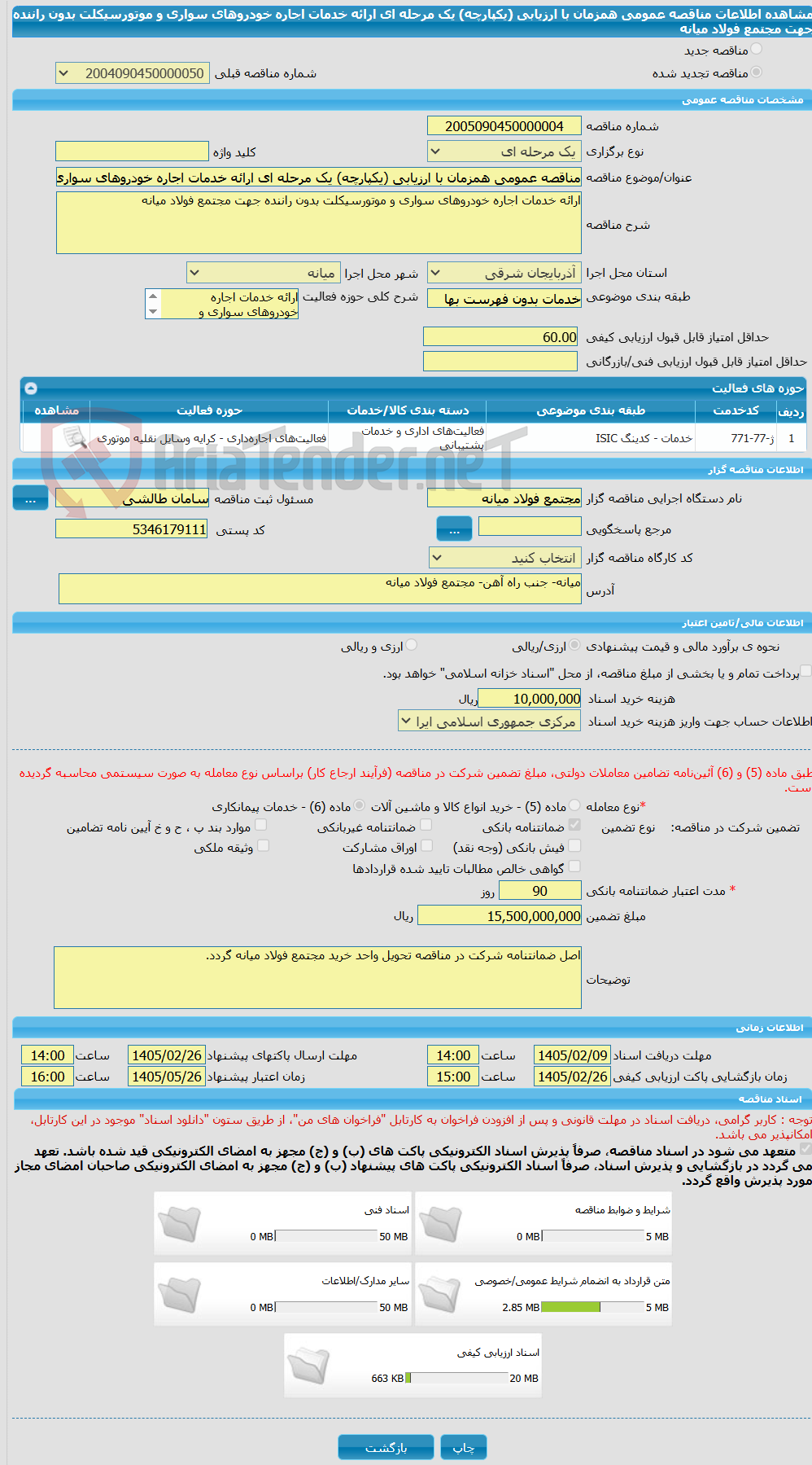 تصویر کوچک آگهی مناقصه عمومی همزمان با ارزیابی (یکپارچه) یک مرحله ای ارائه خدمات اجاره خودروهای سواری و موتورسیکلت بدون راننده جهت مجتمع فولاد میانه
