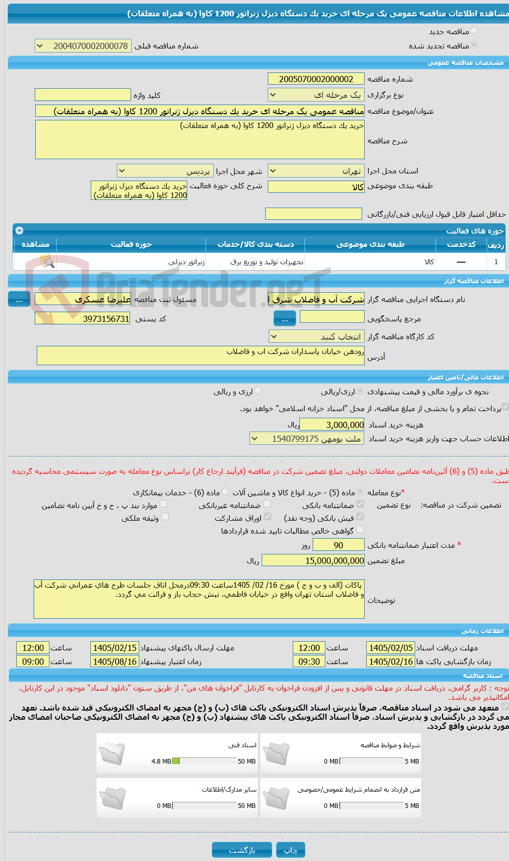 تصویر کوچک آگهی مناقصه عمومی یک مرحله ای خرید یک دستگاه دیزل ژنراتور 1200 کاوا (به همراه متعلقات)
