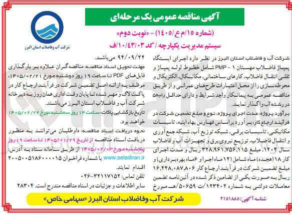 تصویر کوچک آگهی اجرای ایستگاه پمپاژ فاضلاب