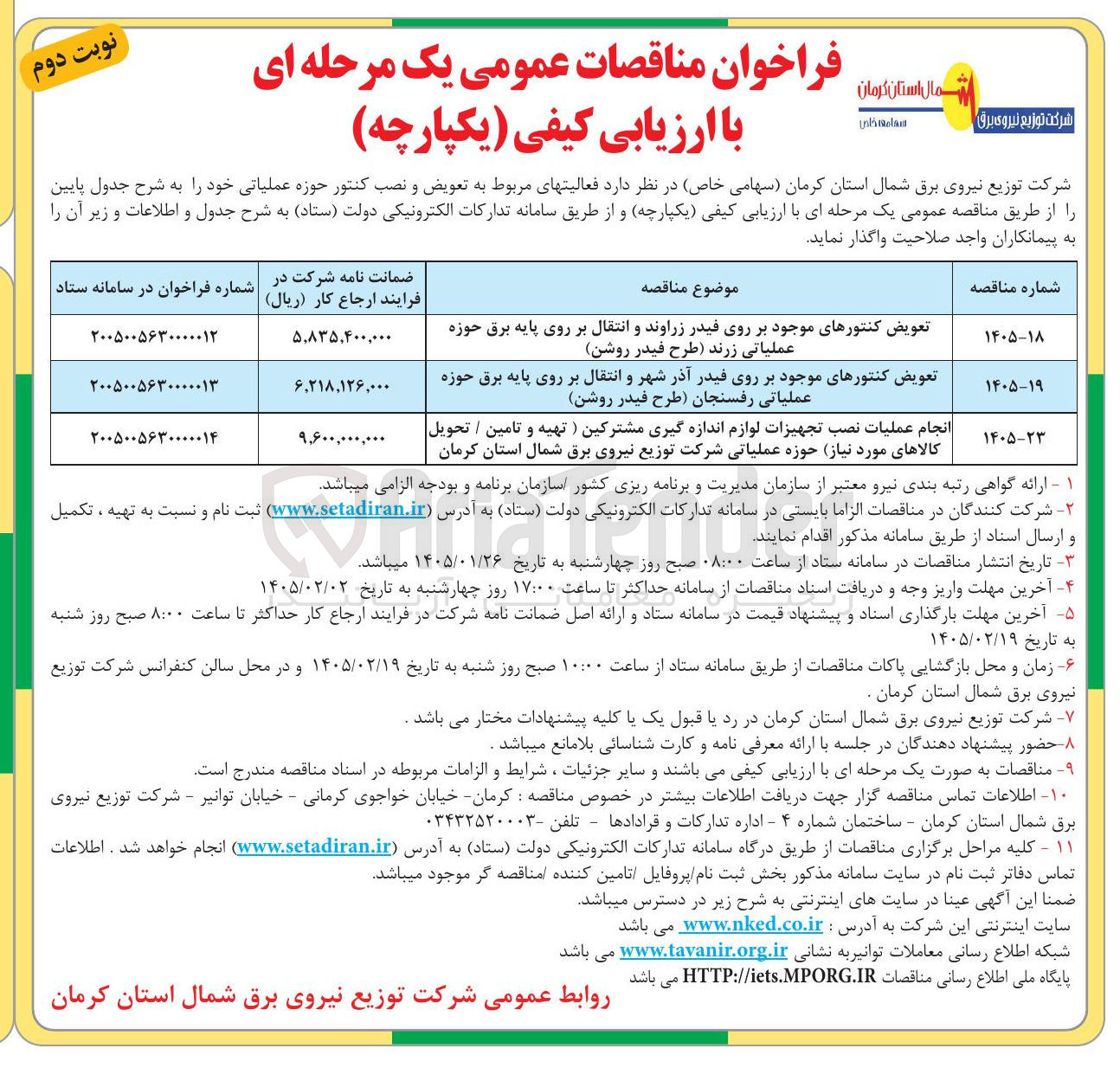 تصویر کوچک آگهی انجام عملیات نصب تجهیزات لوازم اندازه گیری مشترکین