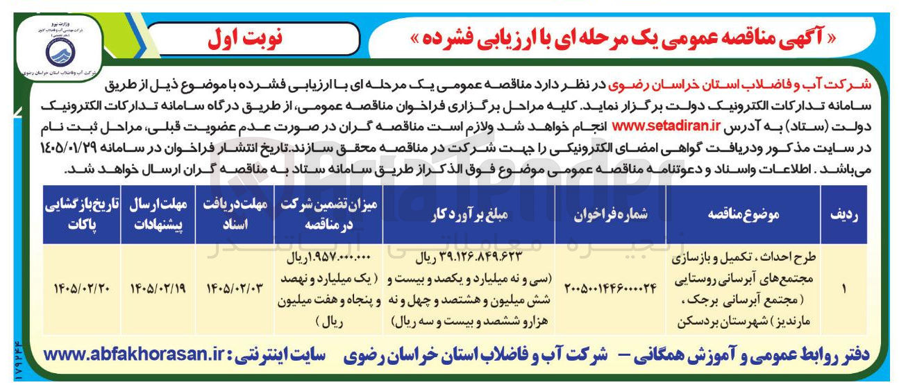 تصویر کوچک آگهی طرح احداث ، تکمیل و بازسازی مجتمع های آبرسانی روستایی