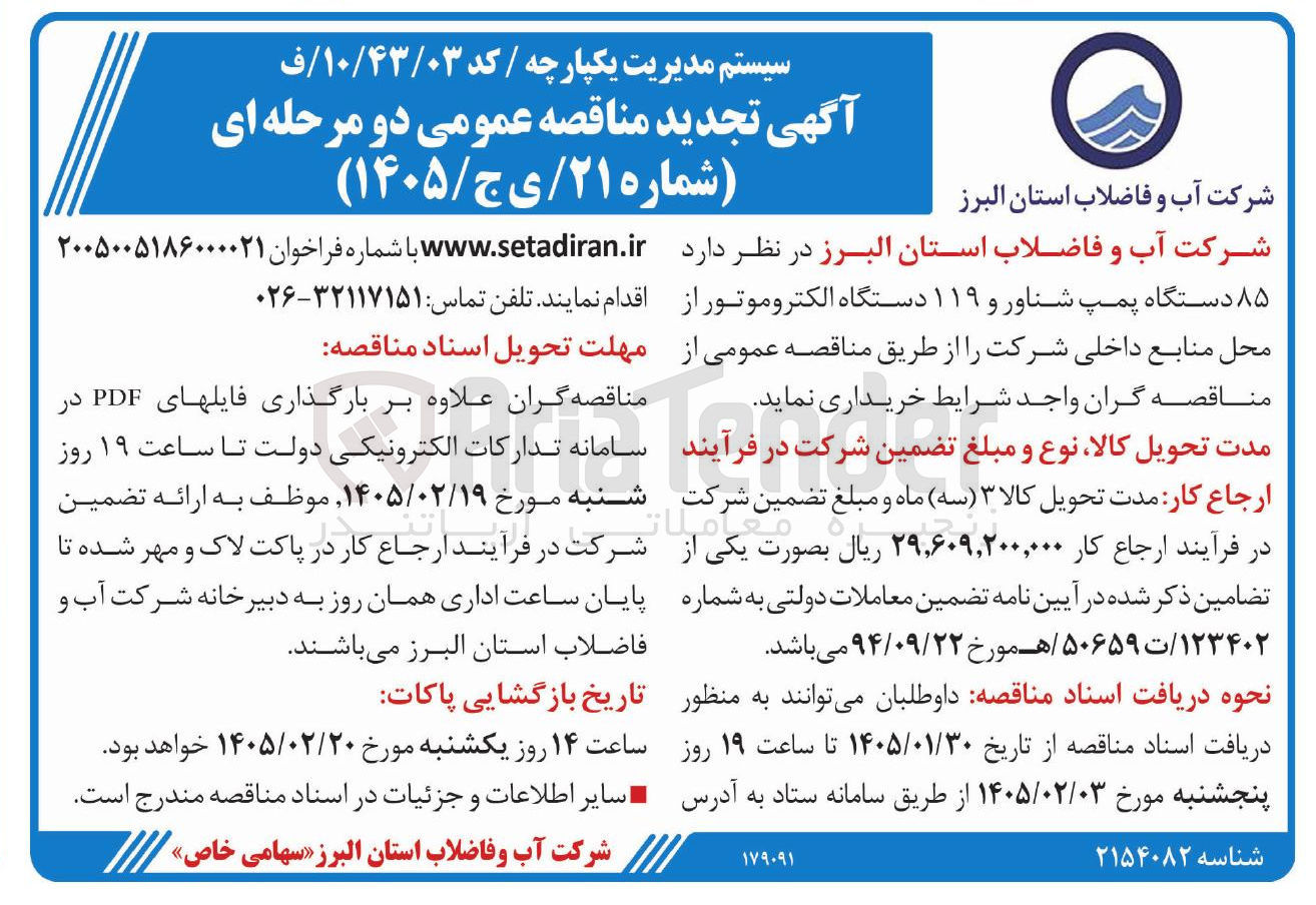 تصویر کوچک آگهی خرید ۸۵ دستگاه پمپ شناور و ۱۱۹ دستگاه الکتروموتور
