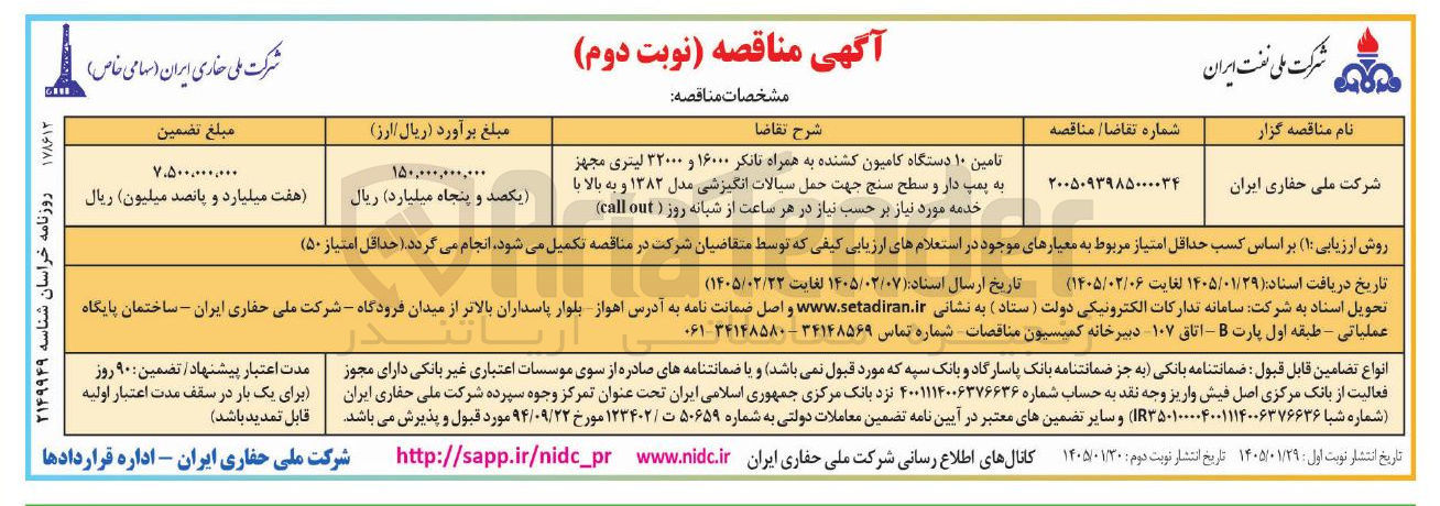 تصویر کوچک آگهی تامین ۱۰ دستگاه کامیون کشنده به همراه تانکر ۱۶۰۰۰ و ۳۲۰۰۰ لیتری مجهز به پمپ دار و سطح سنج جهت حمل سیالات انگیزشی مدل ۱۳۸۲ و به بالا با خدمه مورد نیاز بر حسب نیاز در هر ساعت از شبانه روز ( call out) 