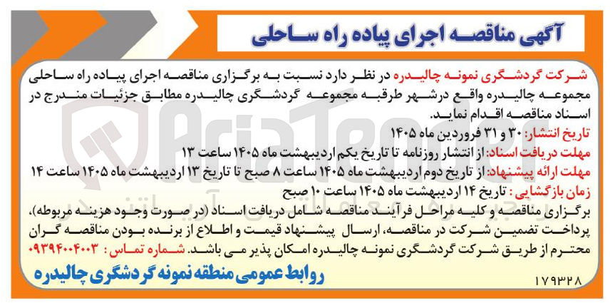 تصویر کوچک آگهی اجرای پیاده راه ساحلی