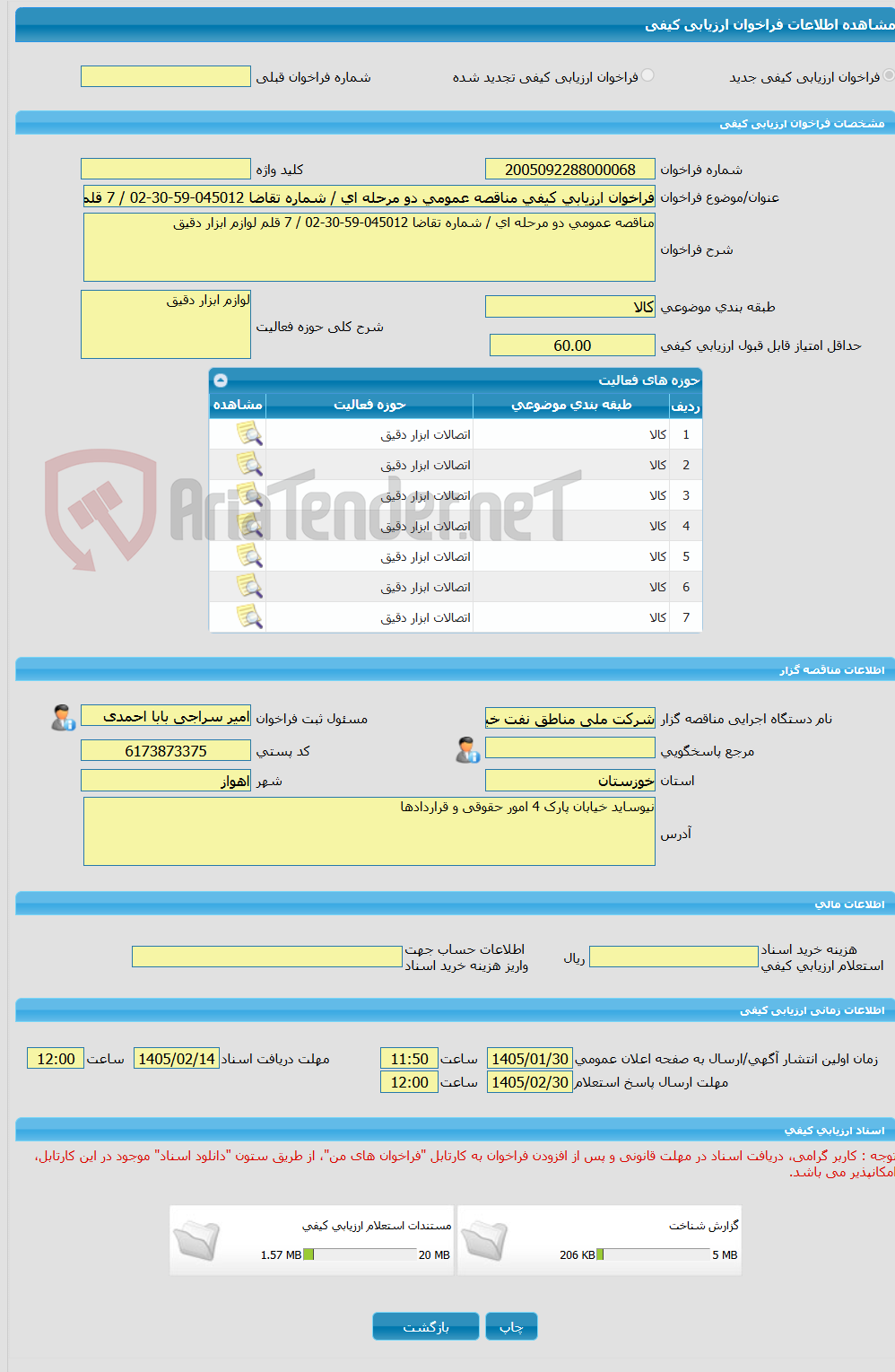 تصویر کوچک آگهی فراخوان ارزیابی کیفی مناقصه عمومی دو مرحله ای / شماره تقاضا 045012-59-30-02 / 7 قلم لوازم ابزار دقیق 