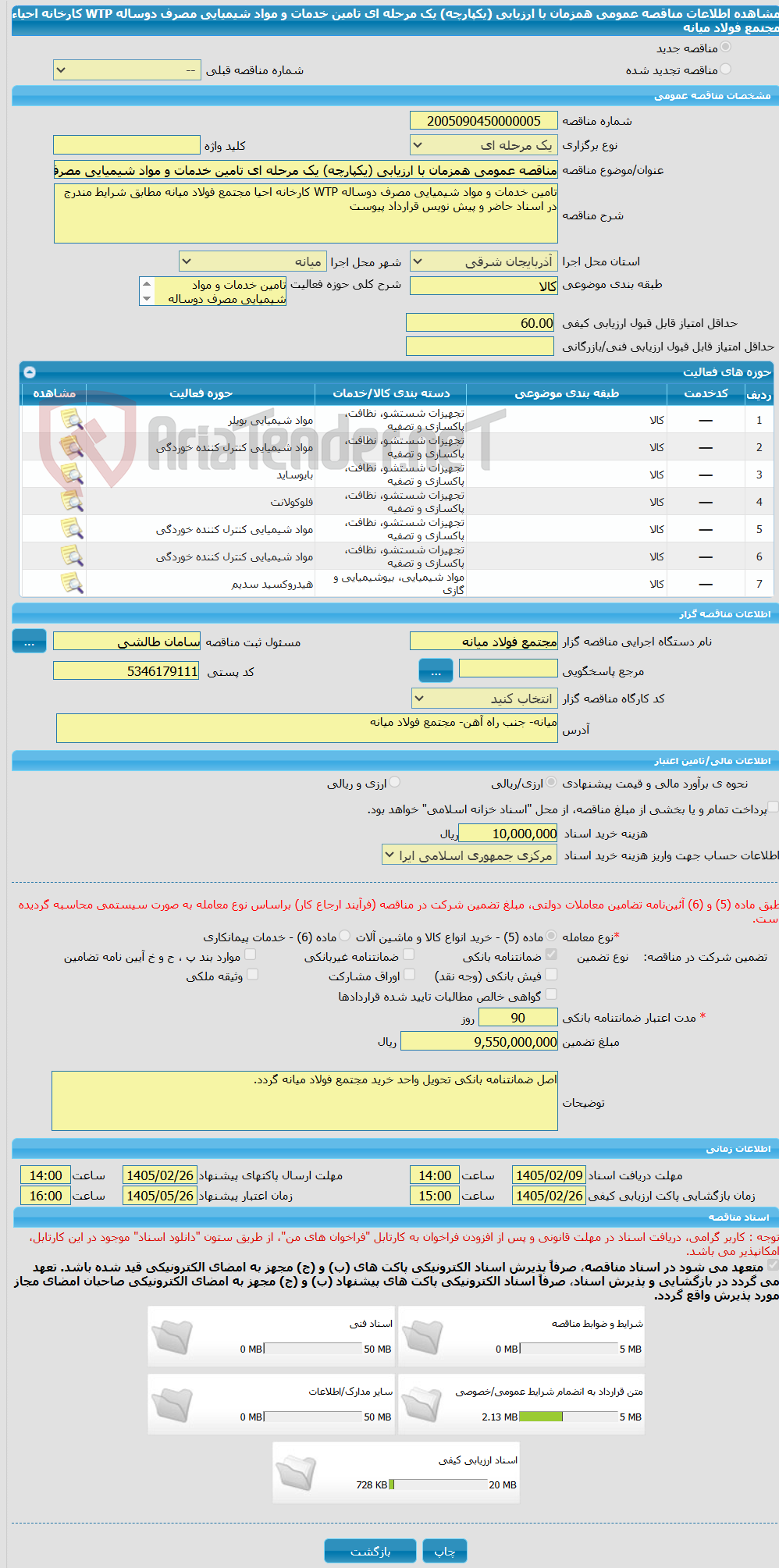 تصویر کوچک آگهی مناقصه عمومی همزمان با ارزیابی (یکپارچه) یک مرحله ای تامین خدمات و مواد شیمیایی مصرف دوساله WTP کارخانه احیاء مجتمع فولاد میانه
