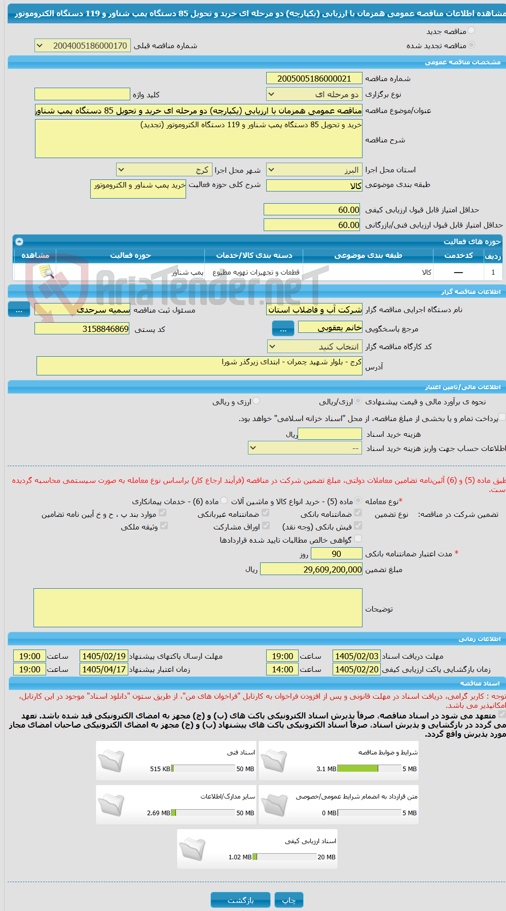 تصویر کوچک آگهی مناقصه عمومی همزمان با ارزیابی (یکپارچه) دو مرحله ای خرید و تحویل 85 دستگاه پمپ شناور و 119 دستگاه الکتروموتور