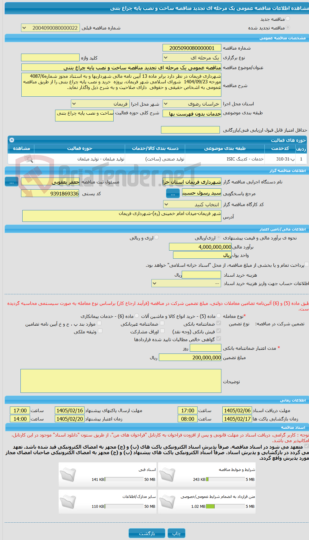 تصویر کوچک آگهی مناقصه عمومی یک مرحله ای تجدید مناقصه ساخت و نصب پایه چراغ بتنی