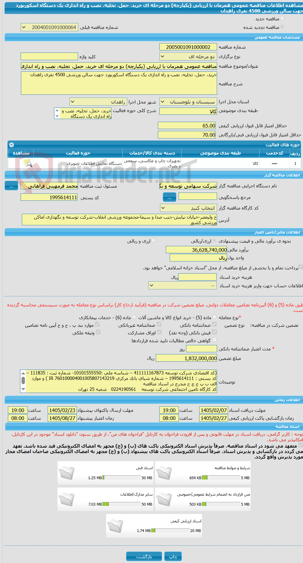 تصویر کوچک آگهی مناقصه عمومی همزمان با ارزیابی (یکپارچه) دو مرحله ای خرید، حمل، تخلیه، نصب و راه اندازی یک دستگاه اسکوربورد جهت سالن ورزشی 4500 نفری زاهدان 
