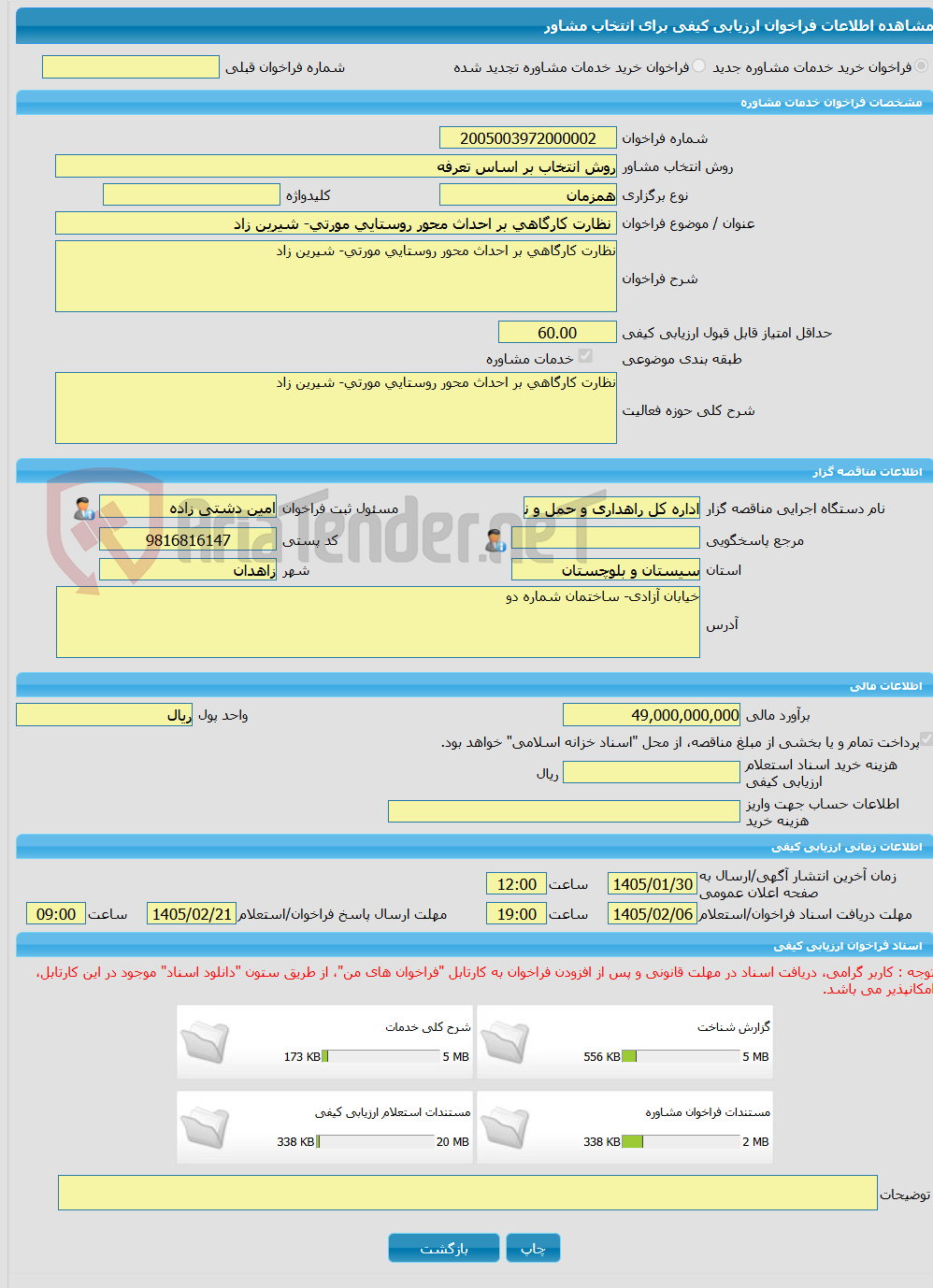 تصویر کوچک آگهی خرید خدمات مشاوره نظارت کارگاهی بر احداث محور روستایی مورتی- شیرین زاد
