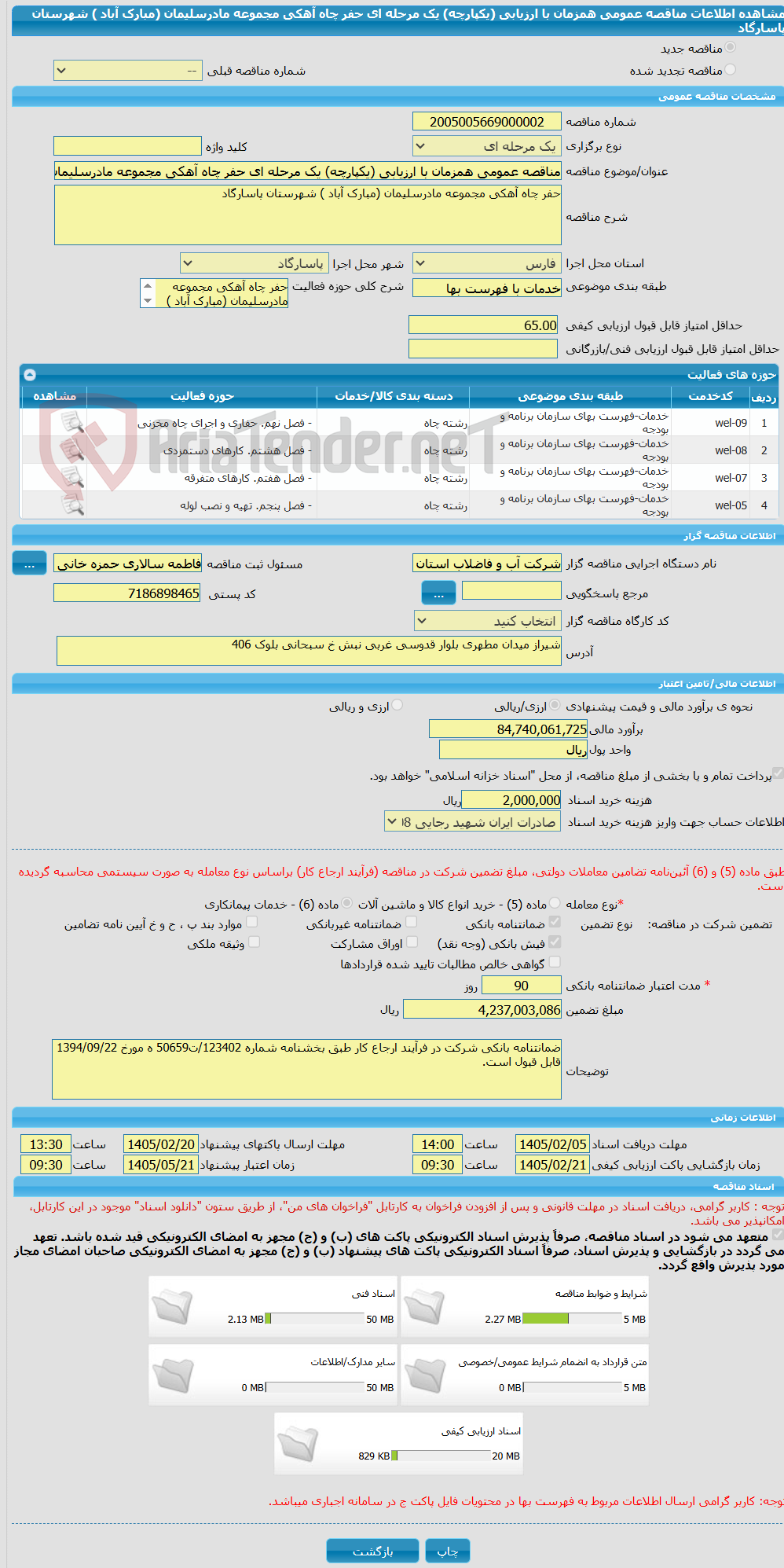 تصویر کوچک آگهی مناقصه عمومی همزمان با ارزیابی (یکپارچه) یک مرحله ای حفر چاه آهکی مجموعه مادرسلیمان (مبارک آباد ) شهرستان پاسارگاد