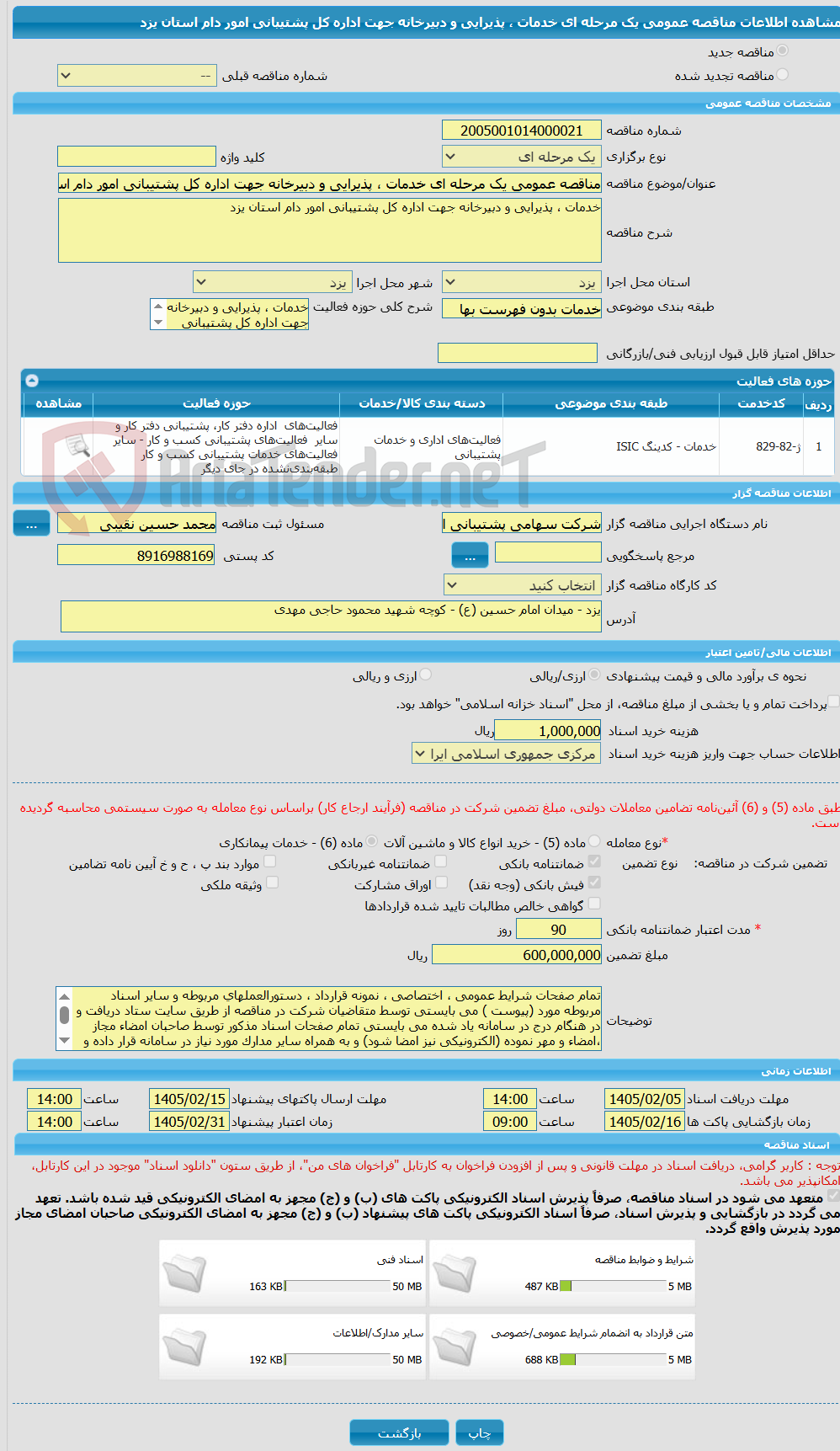 تصویر کوچک آگهی مناقصه عمومی یک مرحله ای خدمات ، پذیرایی و دبیرخانه جهت اداره کل پشتیبانی امور دام استان یزد
