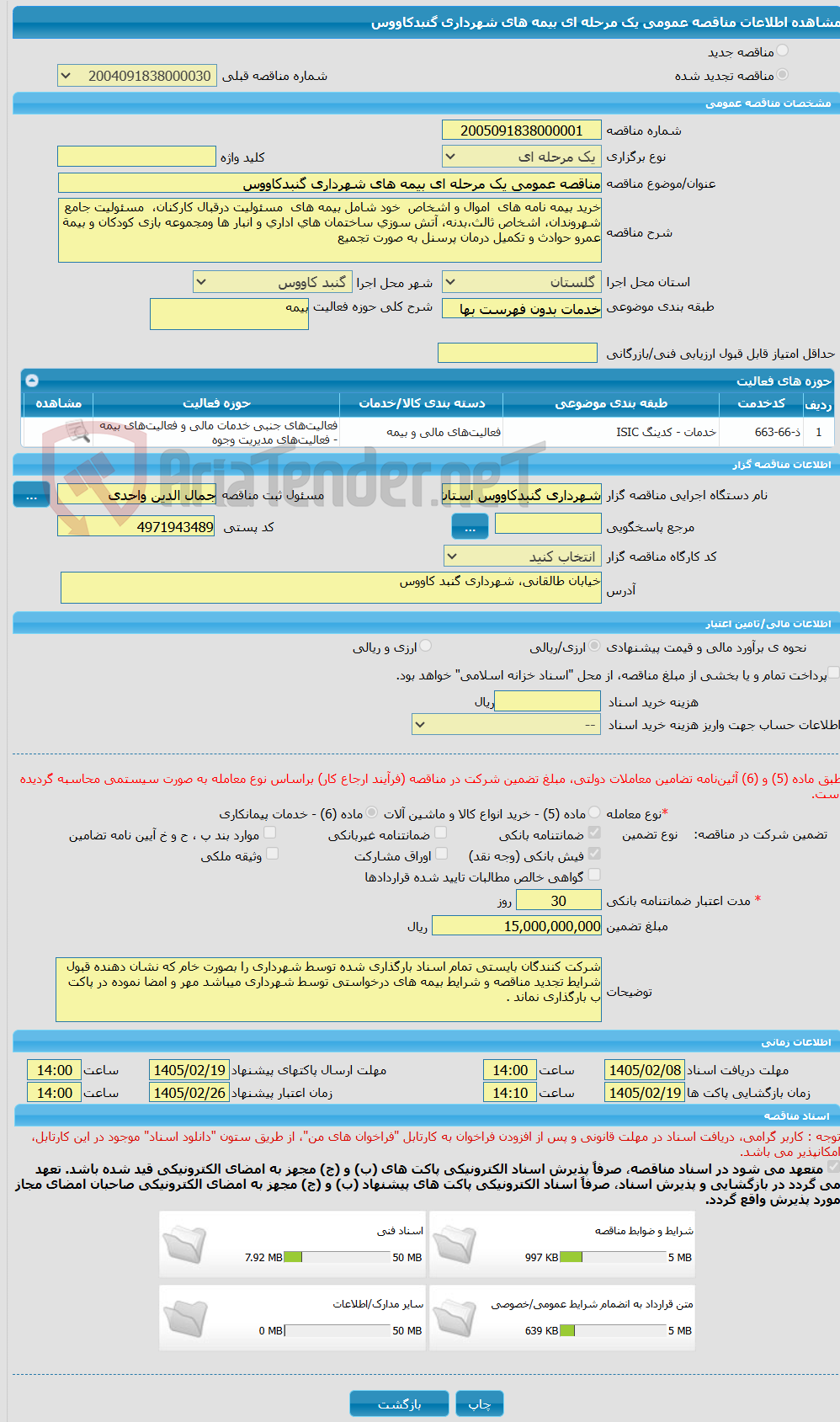 تصویر کوچک آگهی مناقصه عمومی یک مرحله ای بیمه های شهرداری گنبدکاووس