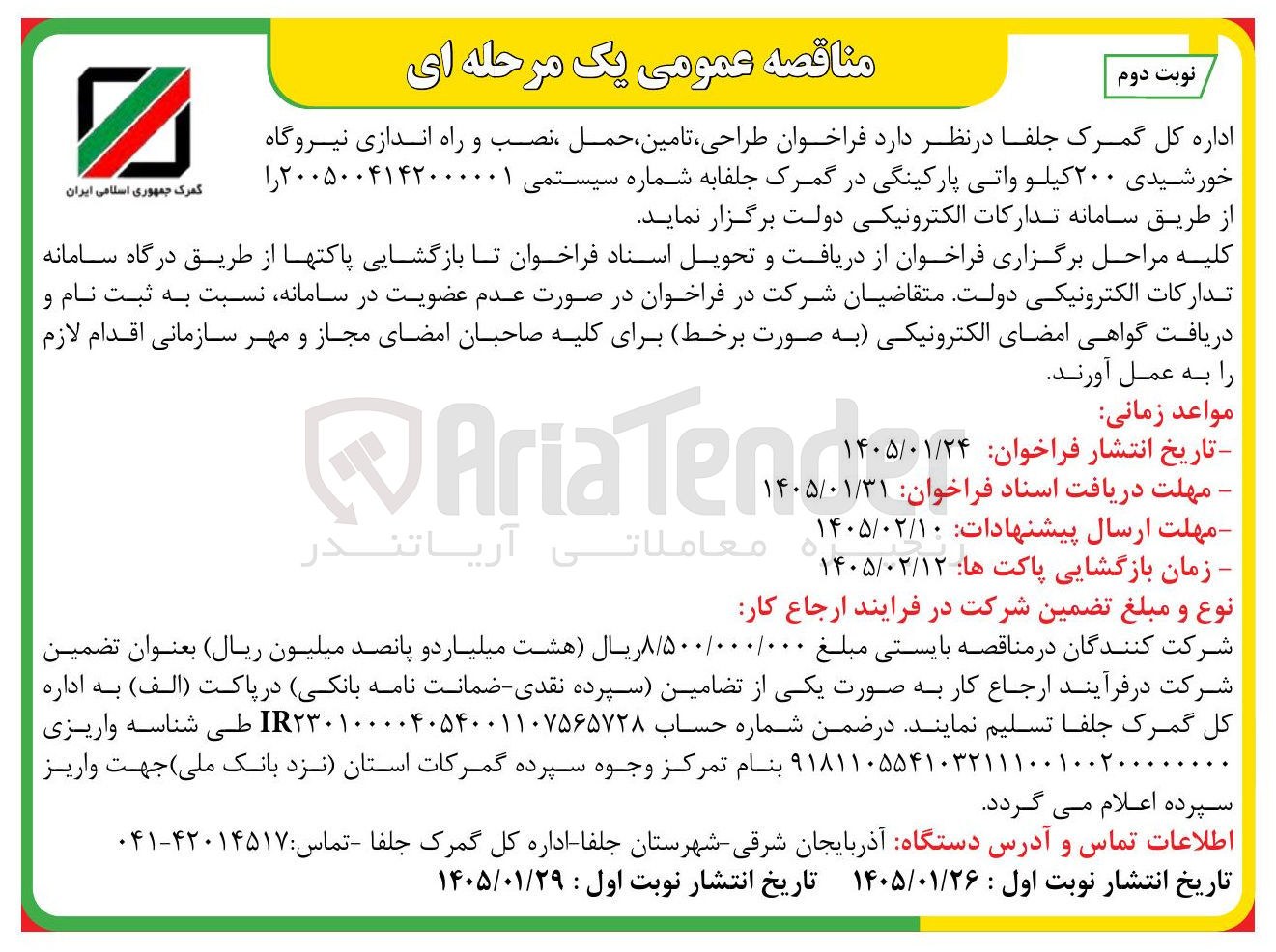 تصویر کوچک آگهی طراحی تامین حمل نصب و راه اندازی نیروگاه خورشیدی ۲۰۰ کیلو واتی پارکینگی