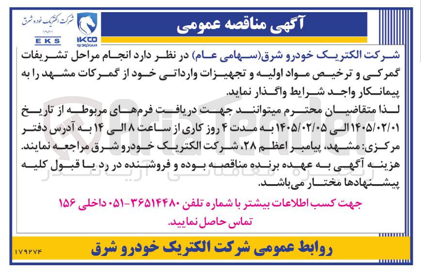 تصویر کوچک آگهی انجام مراحل تشریفات گمرکی و ترخیص مواد اولیه و تجهیزات وارداتی