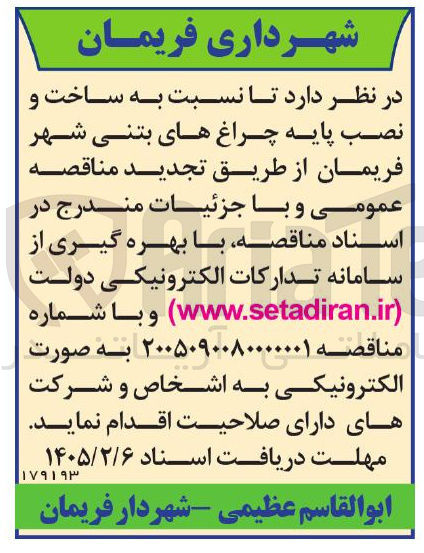 تصویر کوچک آگهی ساخت و نصب پایه چراغ های بتنی