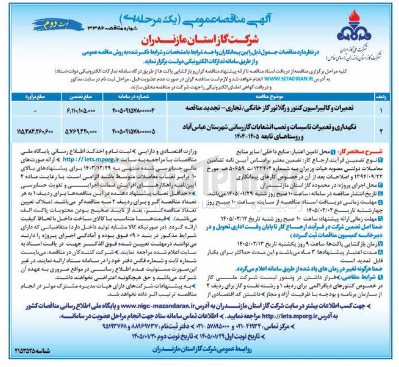تصویر کوچک آگهی نگهداری و تعمیرات تاسیسات و نصب انشعابات گازرسانی