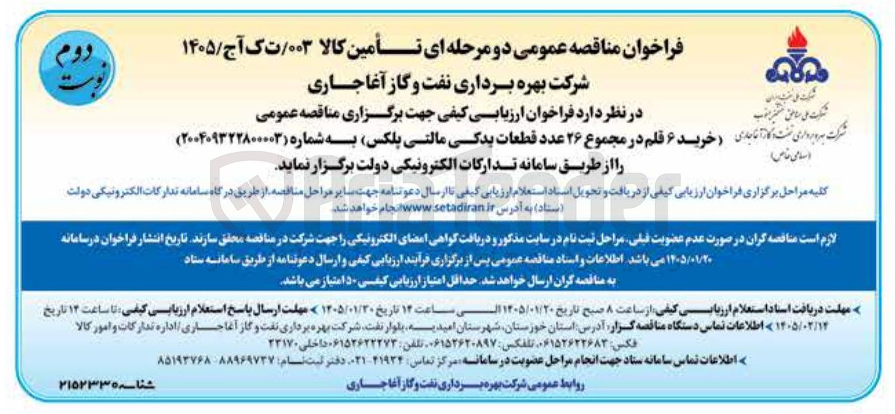 تصویر کوچک آگهی خرید ۶ قلم در مجموع ۲۶ عدد قطعات یدکی مالتی پلکس