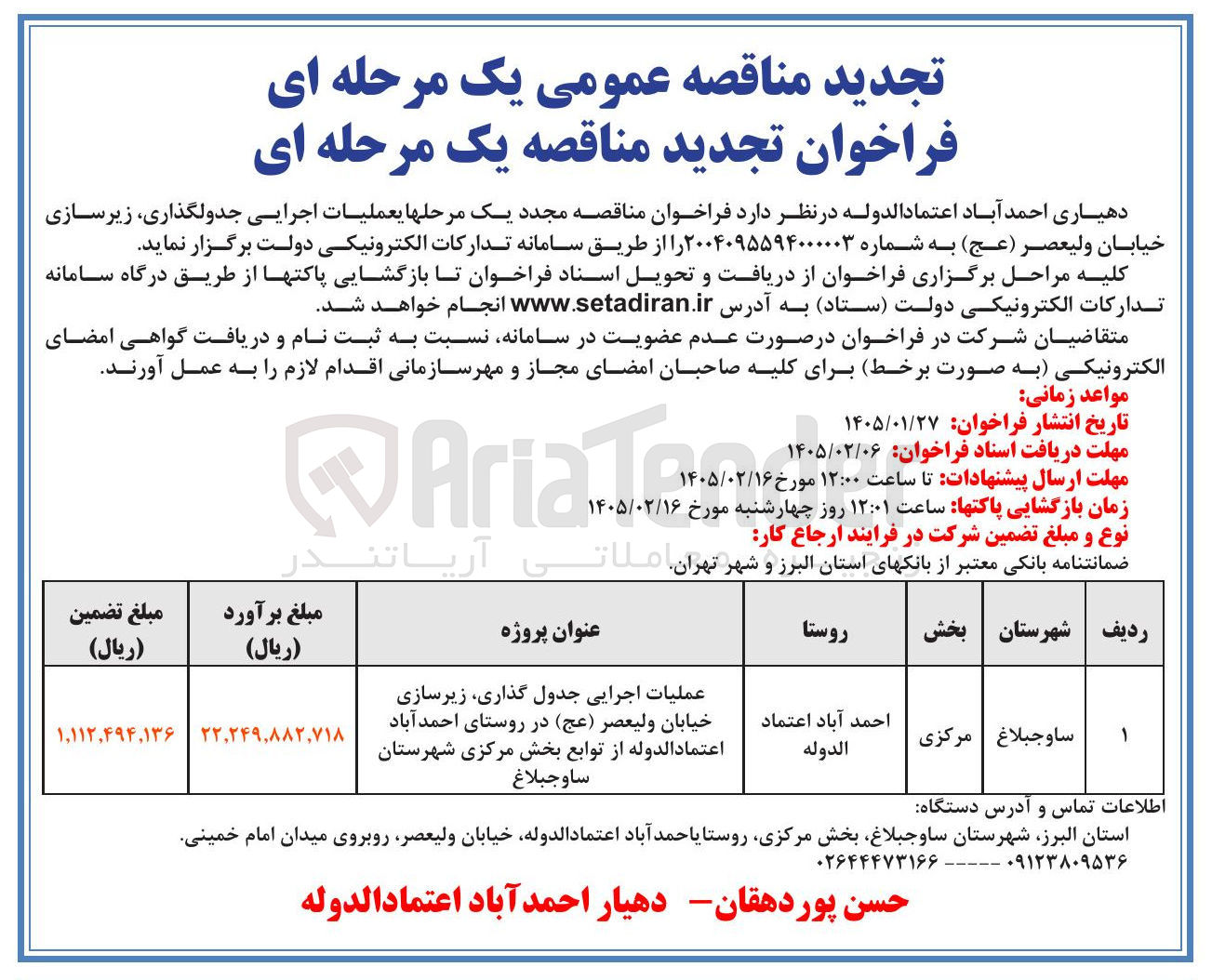 تصویر کوچک آگهی عملیات اجرایی جدولگذاری زیرسازی خیابان