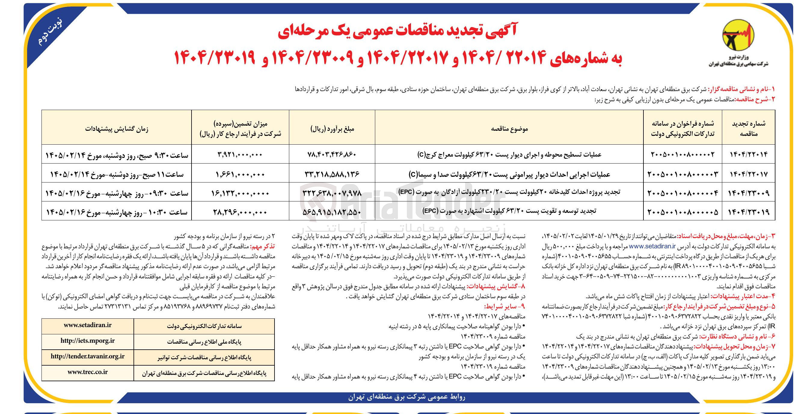 تصویر کوچک آگهی عملیات تسطیح محوطه و اجرای دیوار پست ۶۳/۲۰ کیلوولت