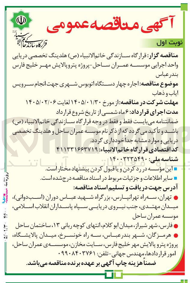تصویر کوچک آگهی اجاره چهار دستگاه اتوبوس شهری جهت انجام سرویس ایاب و ذهاب