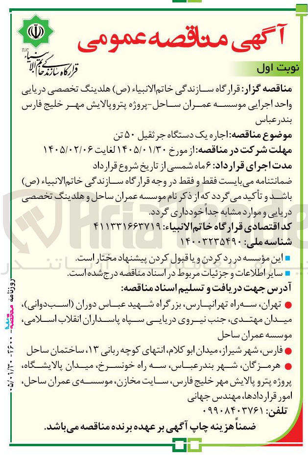 تصویر کوچک آگهی اجاره یک دستگاه جرثقیل ۵۰ تن