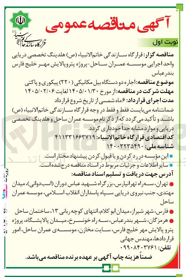 تصویر کوچک آگهی اجاره دو دستگاه بیل مکانیکی (۲۲۰) پیکوری و پاکتی