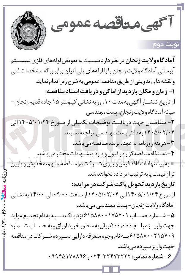 تصویر کوچک آگهی تعویض لوله های فلزی سیستم آبرسانی