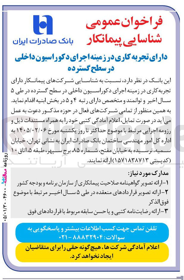 تصویر کوچک آگهی شناسایی پیمانکار 