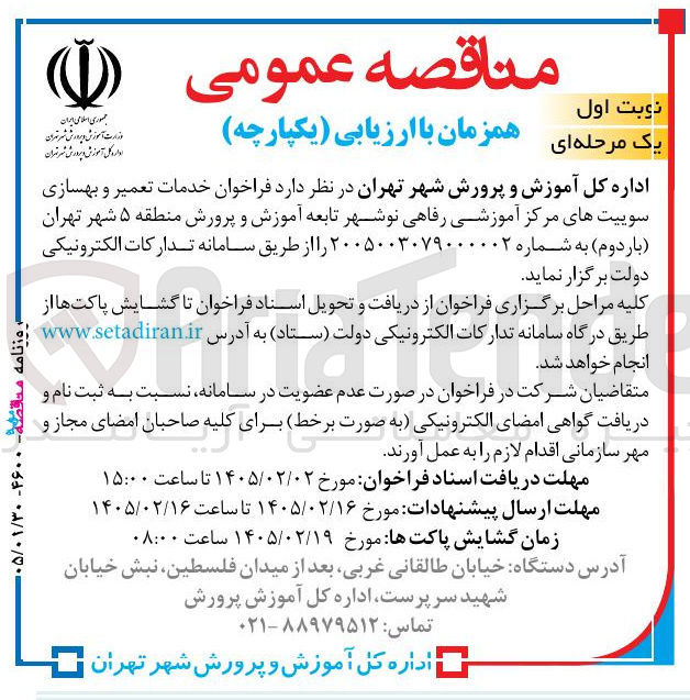 تصویر کوچک آگهی خدمات تعمیر و بهسازی سوییت های مرکز آموزشی رفاهی