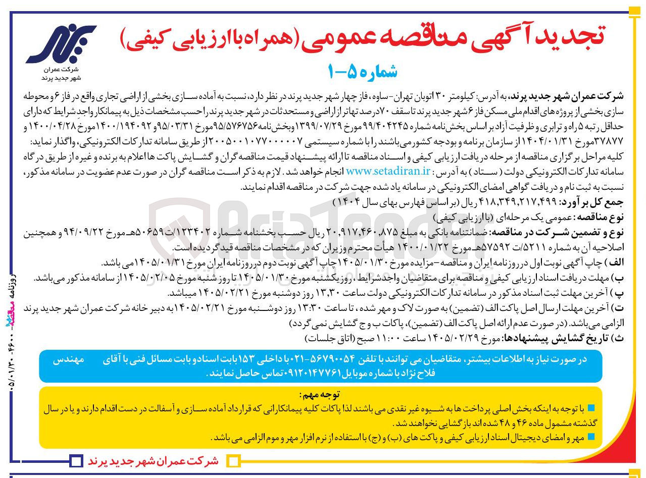 تصویر کوچک آگهی آماده سازی بخشی از اراضی تجاری و محوطه سازی 