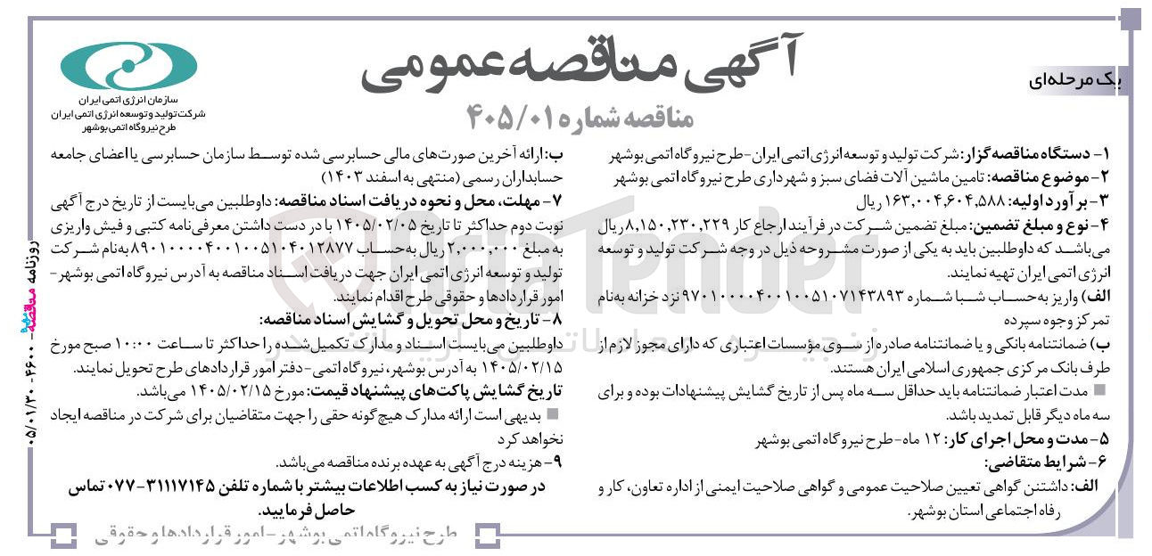 تصویر کوچک آگهی تامین ماشین آلات فضای سبز