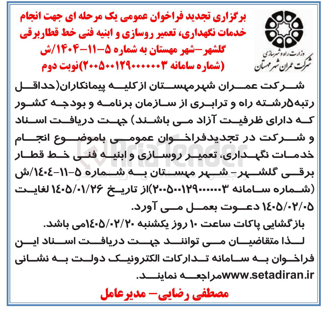 تصویر کوچک آگهی انجام خدمات نگهداری تعمیر روسازی و ابنیه فنی خط قطار برقی
