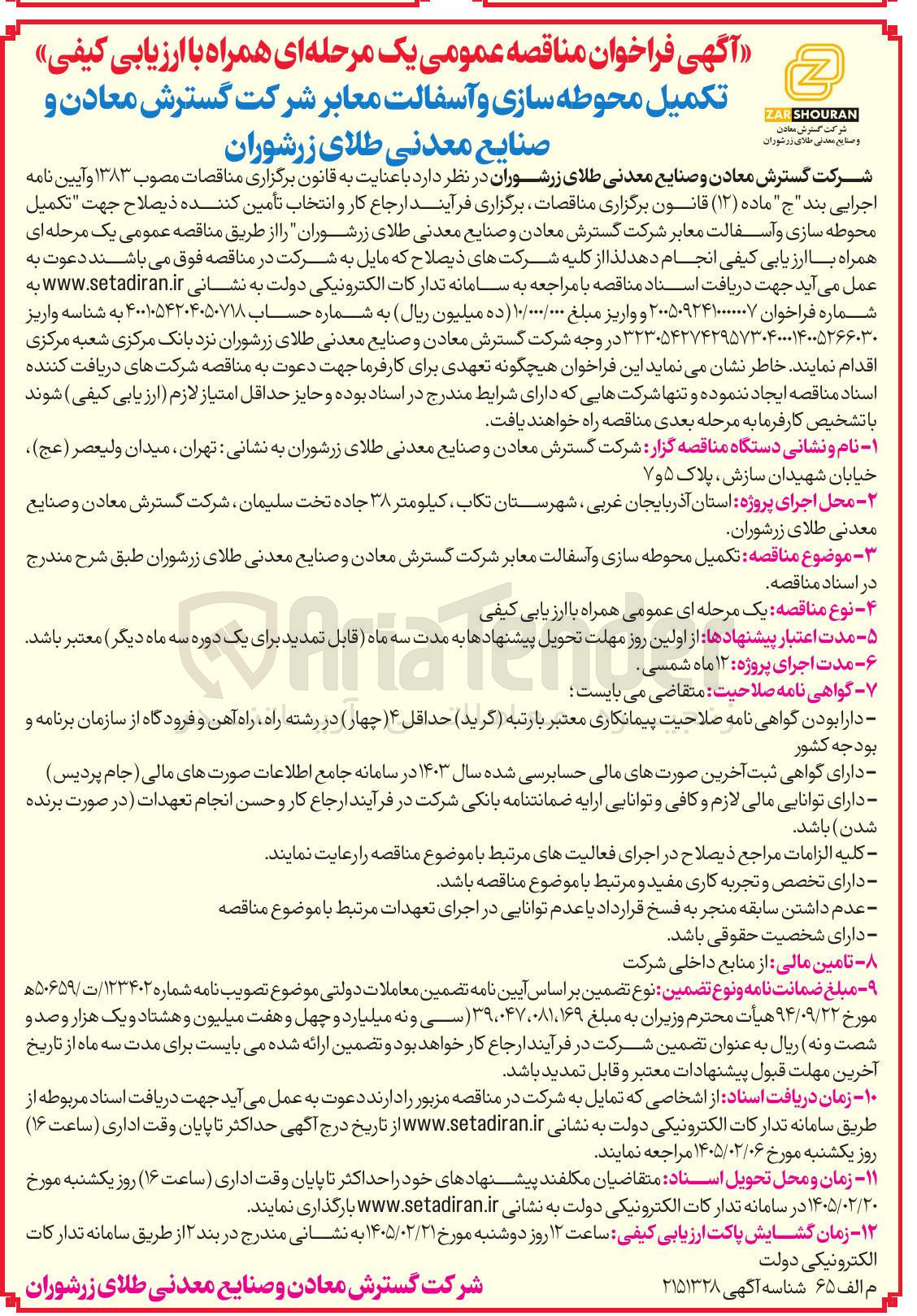 تصویر کوچک آگهی تکمیل محوطه سازی و آسفالت معابر