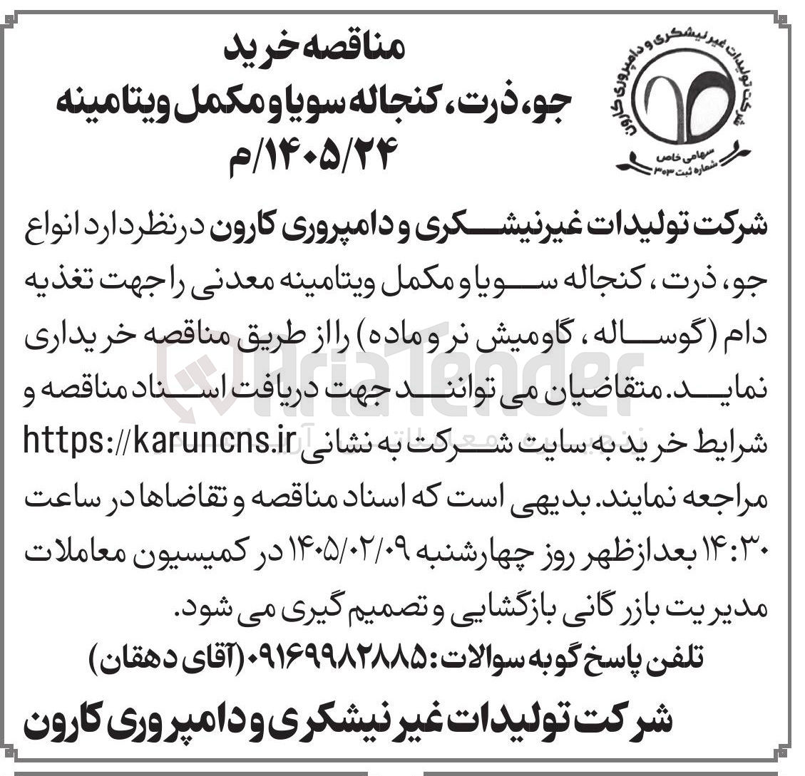 تصویر کوچک آگهی خرید جو، ذرت کنجاله سویا و مکمل ویتامینه