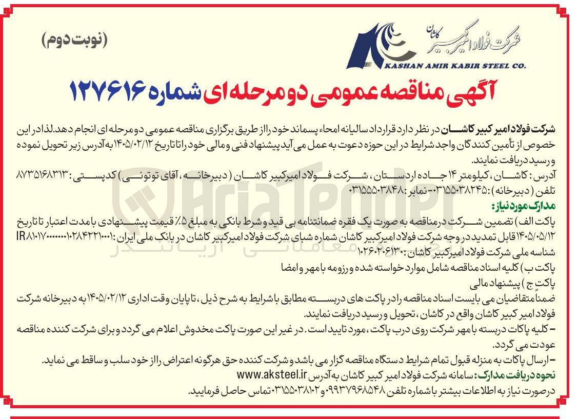 تصویر کوچک آگهی  قرارداد سالیانه امحاء پسماند