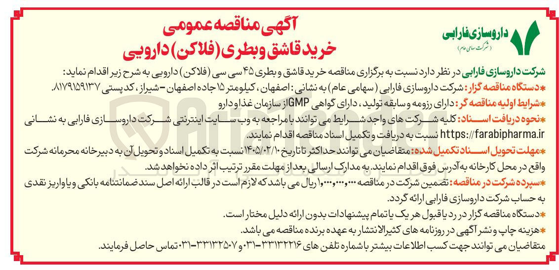 تصویر کوچک آگهی خرید قاشق و بطری ۴۵ سی سی (فلاکن) دارویی